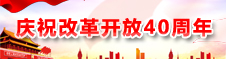 改革開放40周年